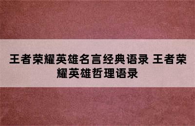 王者荣耀英雄名言经典语录 王者荣耀英雄哲理语录